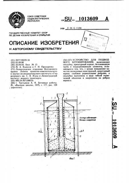 Устройство для подводного бетонирования (патент 1013609)