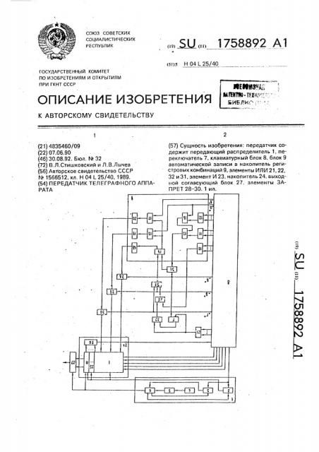 Передатчик телеграфного аппарата (патент 1758892)