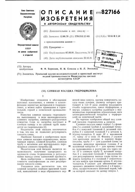 Сливная насадка гидроциклона (патент 827166)