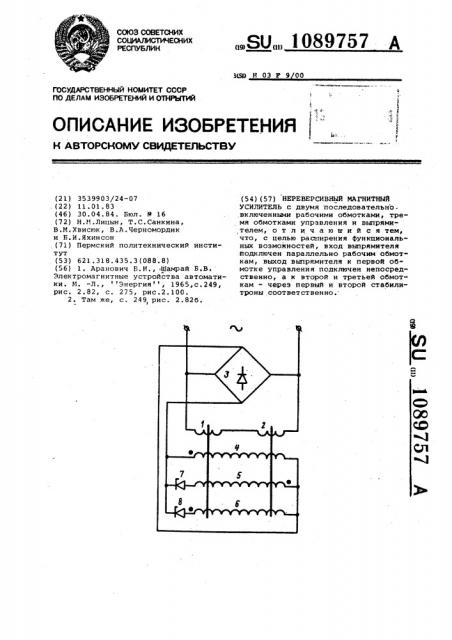 Нереверсивный магнитный усилитель (патент 1089757)