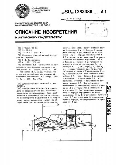 Дробильно-перегрузочный пункт карьера (патент 1283386)