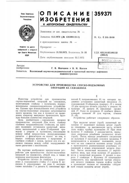 Устройство для производства спуско-подъемных операций на скважинах (патент 359371)