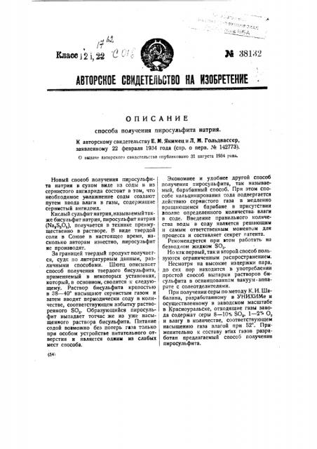 Способ получения пиросульфита натрия (патент 38132)