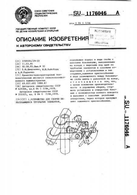 Устройство для сборки пересекающихся трубчатых элементов (патент 1176046)