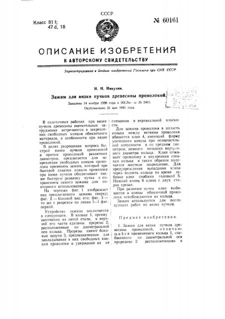 Зажим для вязки пучков древесины проволокой (патент 60161)