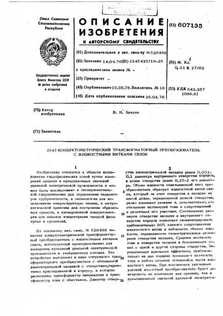 Кондуктометрический трансформаторный преобразователь с жидкостными витками связи (патент 607135)
