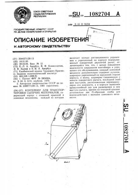 Контейнер для транспортировки сыпучих материалов (патент 1082704)