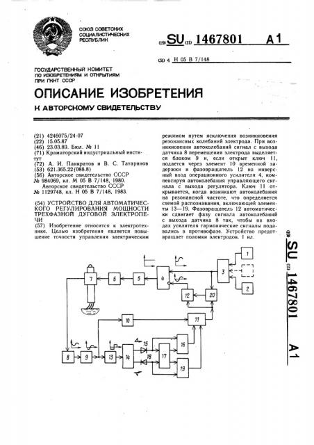 Устройство для автоматического регулирования мощности трехфазной дуговой электропечи (патент 1467801)