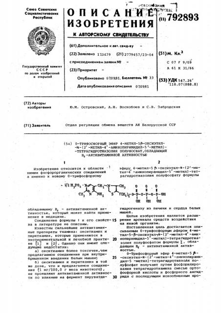 0-трифосфорный эфир 4-метил-5- @ -оксиэтил-n-(2 @ -метил-4 @ -аминопиримидил-5 @ -метил) тетрагидротиазолия полуфосфат, обладающий в @ -антивитаминной активностью (патент 792893)