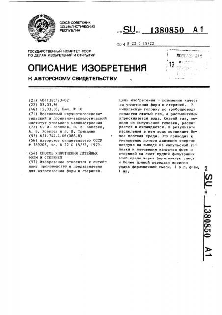 Способ уплотнения литейных форм и стержней (патент 1380850)