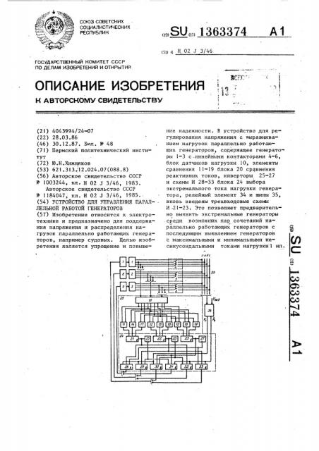 Устройство для управления параллельной работой генераторов (патент 1363374)