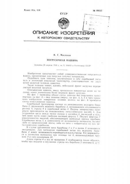 Погрузочная машина (патент 89555)