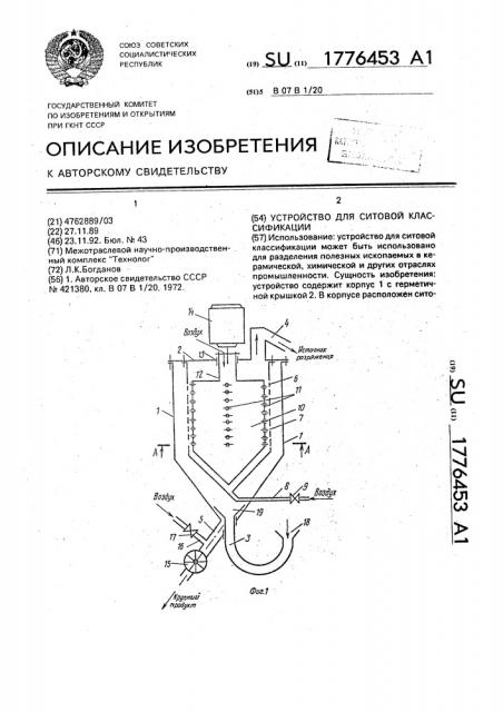 Устройство для ситовой классификации (патент 1776453)