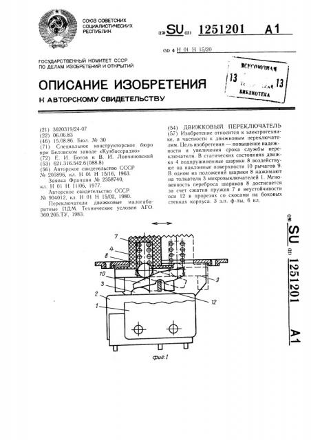 Движковый переключатель (патент 1251201)