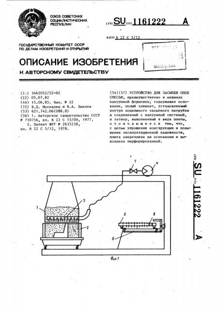 Устройство для засыпки опок смесью (патент 1161222)