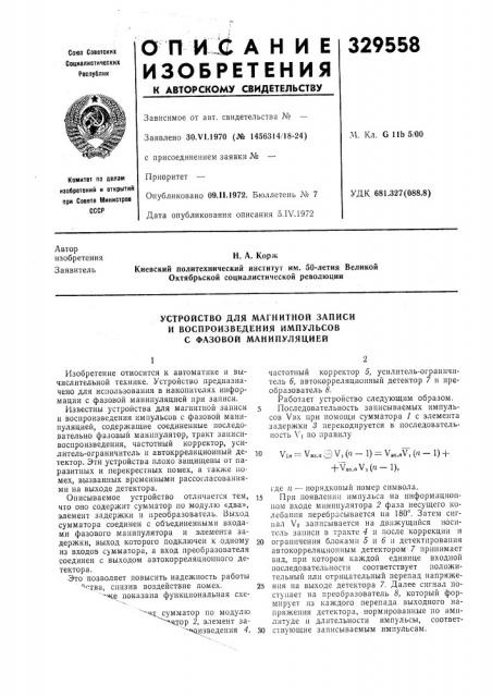 Устройство для магнитной записи и воспроизведения импульсов с фазовой манипуляцией (патент 329558)