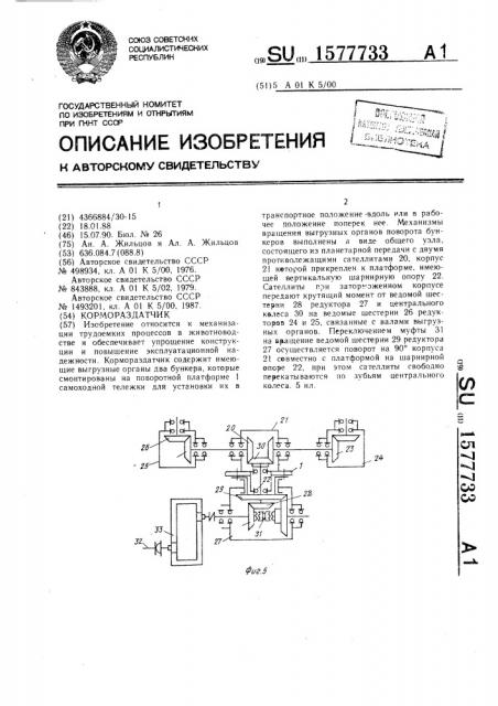 Кормораздатчик (патент 1577733)