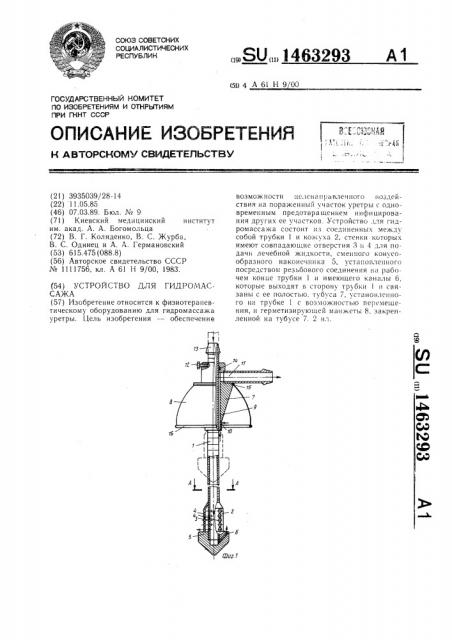 Устройство для гидромассажа (патент 1463293)