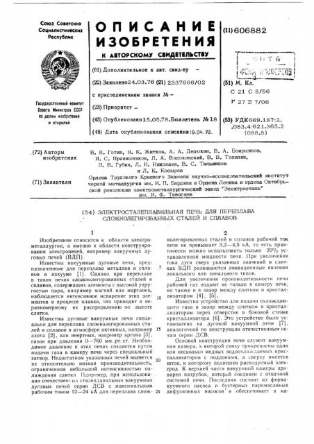 Электросталеплавильная печь для переплава сложнолегированных сталей и сплавов (патент 606882)