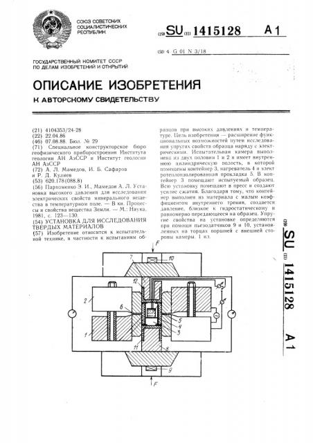 Установка для исследования твердых материалов (патент 1415128)