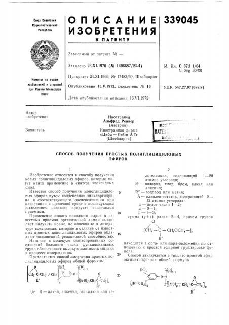 Способ получения простых полиглицидиловыхэфиров (патент 339045)