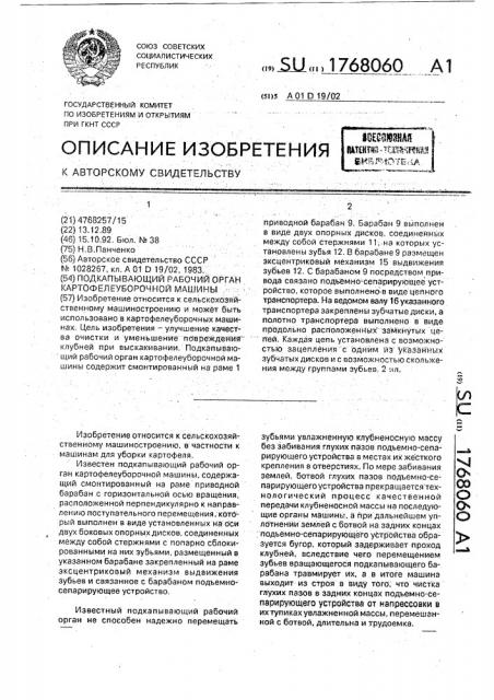 Подкапывающий рабочий орган картофелеуборочной машины (патент 1768060)