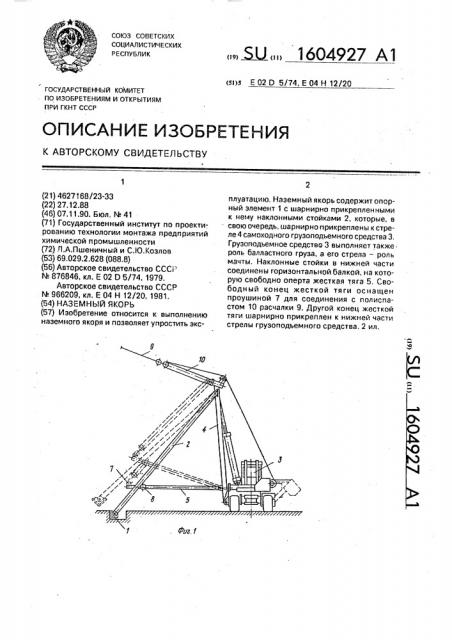 Наземный якорь (патент 1604927)