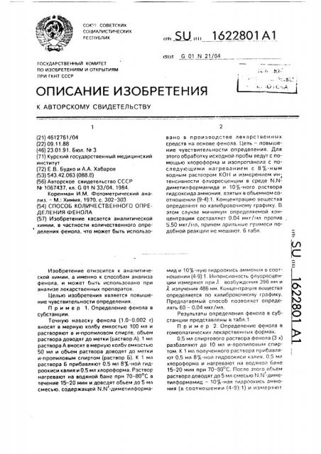 Способ количественного определения фенола (патент 1622801)
