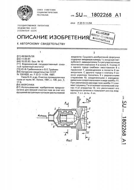 Форсунка (патент 1802268)