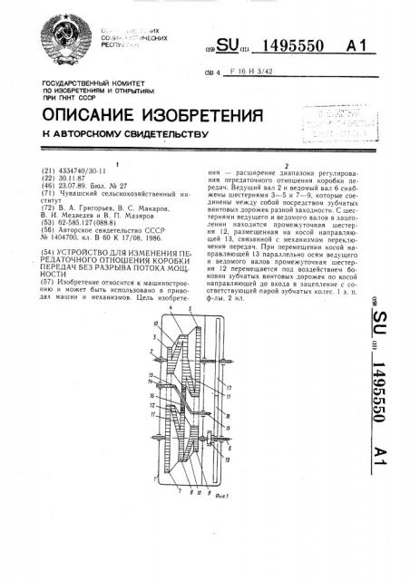 Устройство для изменения передаточного отношения коробки передач без разрыва потока мощности (патент 1495550)