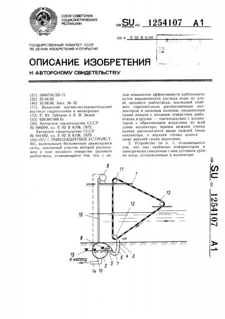 Рыбозащитное устройство (патент 1254107)