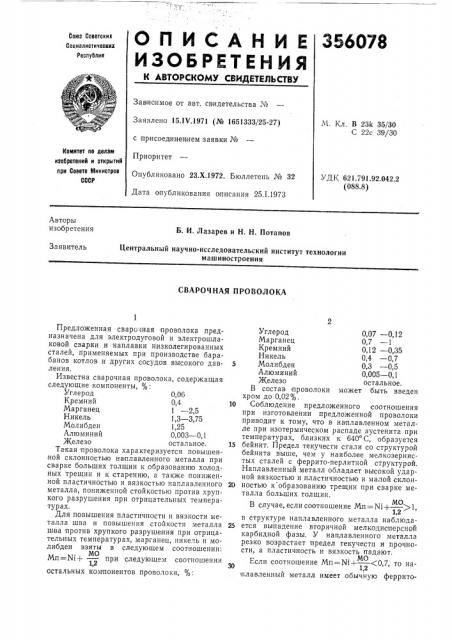 Сварочная проволока (патент 356078)
