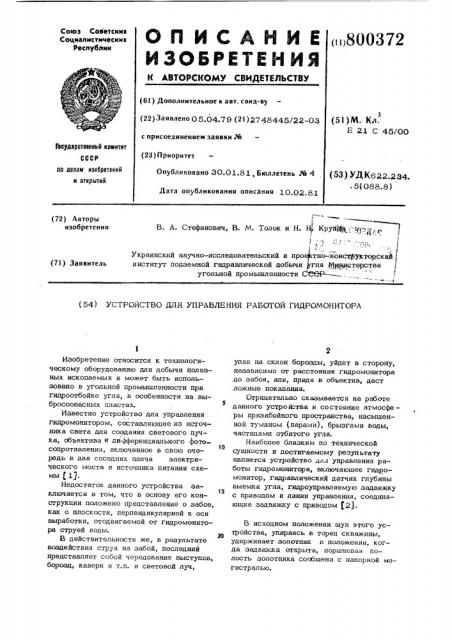 Устройство для управления работой гидро-монитора (патент 800372)