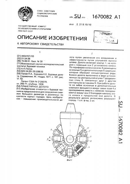 Планетарное долото (патент 1670082)