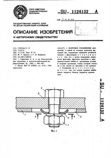 Болтовое соединение (патент 1124132)