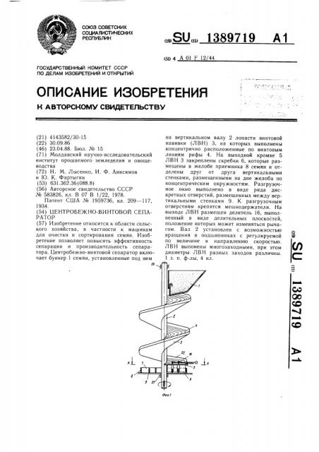 Центробежно-винтовой сепаратор (патент 1389719)