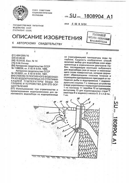 Способ селективного водозабора из водохранилища со стратификацией температуры воды по глубине и устройство для его осуществления (патент 1808904)