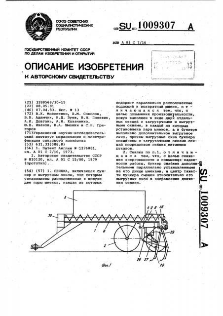 Сеялка (патент 1009307)