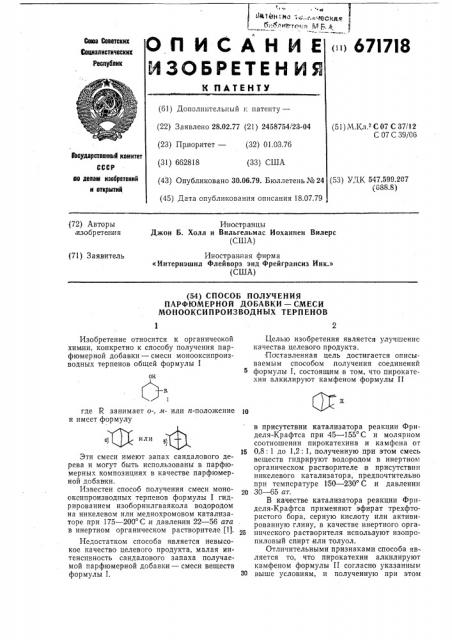 Способ получения парфюмерной добавки-смеси монооксипроизводных терпенов (патент 671718)