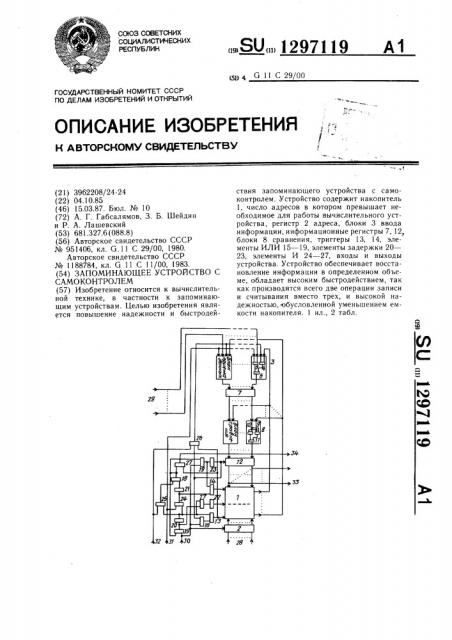 Запоминающее устройство с самоконтролем (патент 1297119)