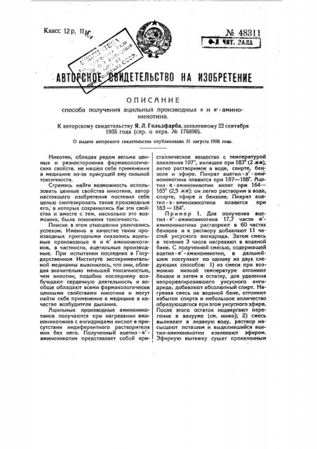Способ получения ацетильных производных альфа и альфа' аминоникотина (патент 48311)