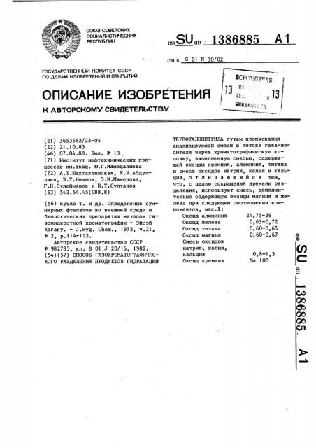 Способ газохроматографического разделения продуктов гидратации терефталонитрила (патент 1386885)