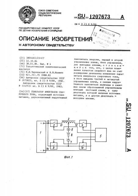 Генератор импульсов сварочного тока (патент 1207673)