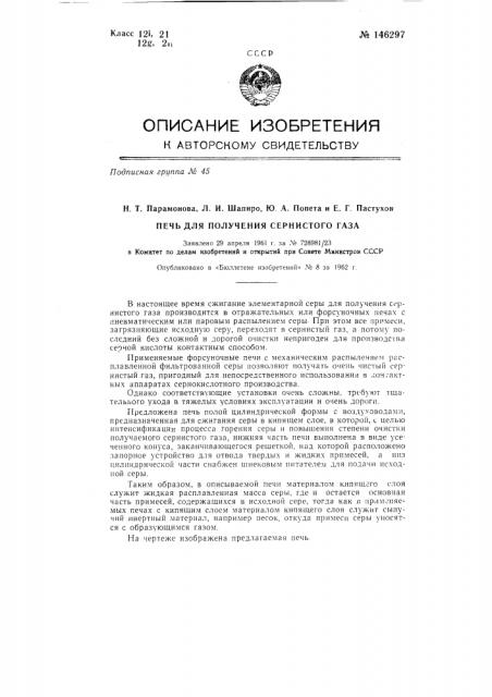 Печь для получения сернистого газа (патент 146297)