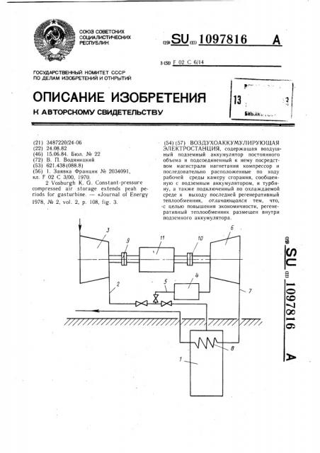 Воздухоаккумулирующая электростанция (патент 1097816)