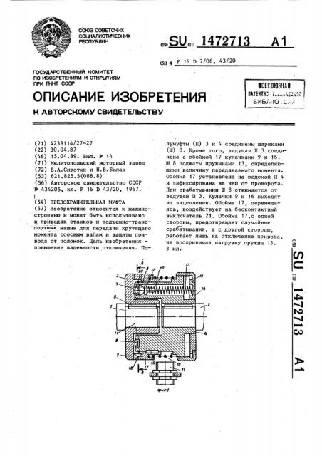 Предохранительная муфта (патент 1472713)