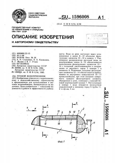 Речной водоприемник (патент 1596008)