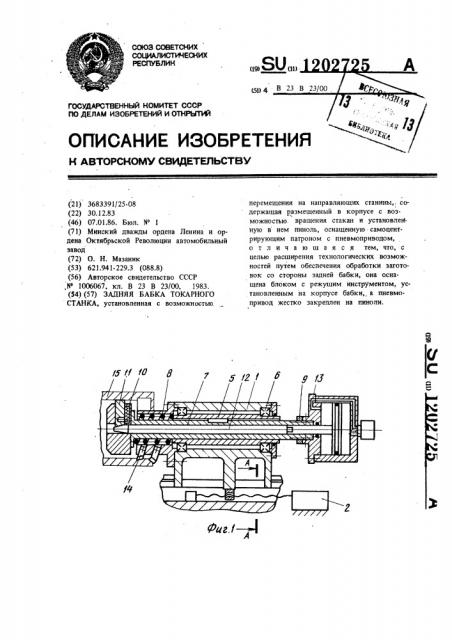 Задняя бабка токарного станка (патент 1202725)