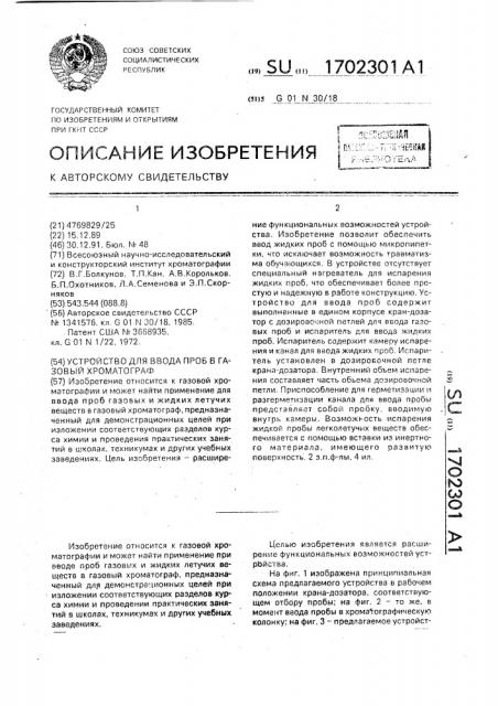 Устройство для ввода проб в газовый хроматограф (патент 1702301)