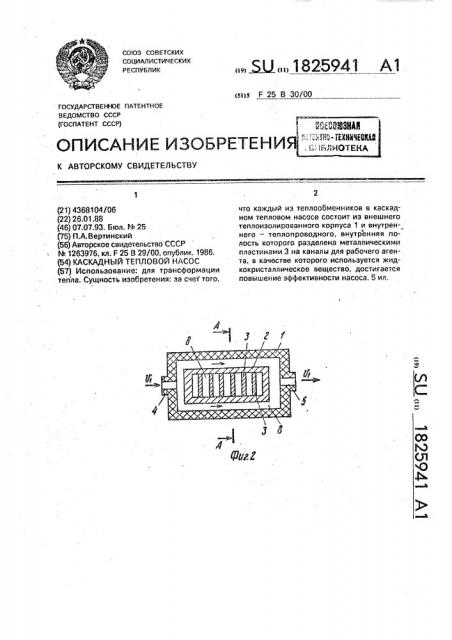 Каскадный тепловой насос (патент 1825941)